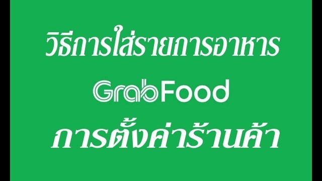 'EP. 2 วิธีการใส่เมนูและการตั้งค่าร้านค้าใน Grabfood'