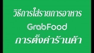 'EP. 2 วิธีการใส่เมนูและการตั้งค่าร้านค้าใน Grabfood'