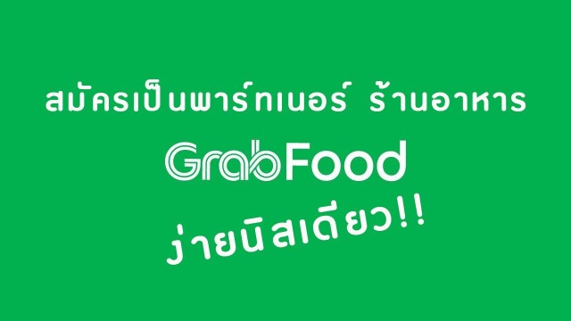 'EP.1 สมัครเป็นพาร์ทเนอร์ ร้านอาหาร GrabFood แบบง่ายๆ'