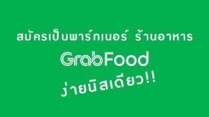 'EP.1 สมัครเป็นพาร์ทเนอร์ ร้านอาหาร GrabFood แบบง่ายๆ'