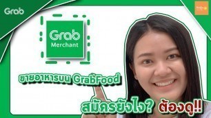 'วิธีสมัครเป็นพาร์ทเนอร์ร้านอาหารบน GrabFood ผ่านแอพลิเคชั่น Grab Merchant'