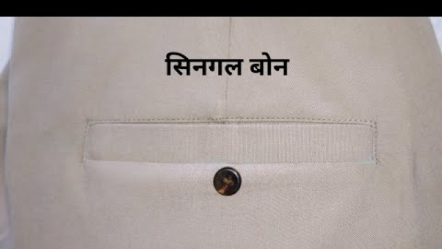 'single Bone pocket banane ka Asan tarika / Aj fashion/How to sew double welt pocket'