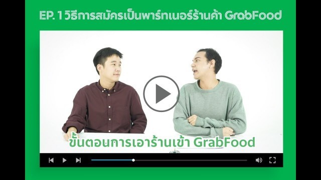 'EP 1 - วิธีการสมัครเป็นพาร์ทเนอร์ร้านค้า GrabFood'