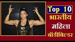 'Top 10 indian bodybuilders 2017 || Top 10 Indian Female Bodybuilders and Fitness Athletes'