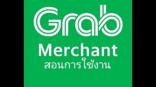 'สอนการใช้งาน แอปพลิเคชัน Grab merchant'