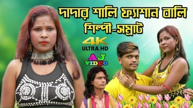 'AJ video || Samrat Baul || Dadar Shali Fashion Bali || New Album Song'