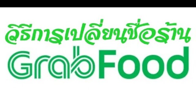 'EP. 6 วิธีการเปลี่ยนชื่อร้านค้าใน Grab food แบบง่ายมากๆ'