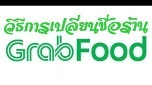 'EP. 6 วิธีการเปลี่ยนชื่อร้านค้าใน Grab food แบบง่ายมากๆ'