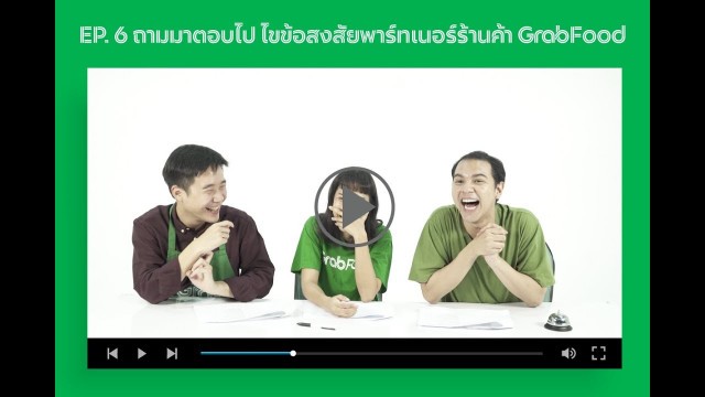 'EP 6 - ถามมาตอบไป ไขข้อสงสัยพาร์ทเนอร์ร้านค้า GrabFood'