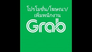 'EP.2 รีวิว Grab Merchant โปรโมชั่น/โฆษณา/เพิ่มพนักงาน'