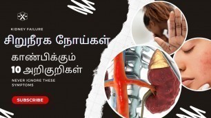 'kidney pain location on body in tamil | kidney failure symptoms in tamil | kidney failure tamil'