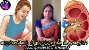 'இதை மட்டும் செய்யாதீங்க  || kidney stone treatment in tamil || Asha lenin latest videos ||'