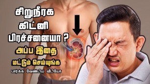 'ஆயுசுக்கும் கிட்னி(சிறுநீரக)சம்மந்தபட்ட பிரச்சன்னை வராது|  Kidney Foods Tamil'