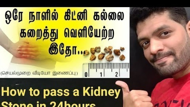 'சிறுநீரக கல் சுலபமாக கரைய எளிய வழி/Home Remedy to cure Kidney Stone in Tamil/Kidney stone treatment'