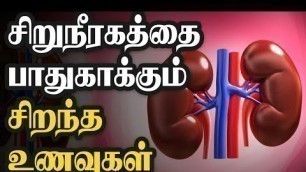 'சிறுநீரகத்தை பாதுகாக்கும் உணவுகள் |Kidney health foods in Tamil|சிறுநீரகம் பலம் பெற|Nalamana Vazhvu.'