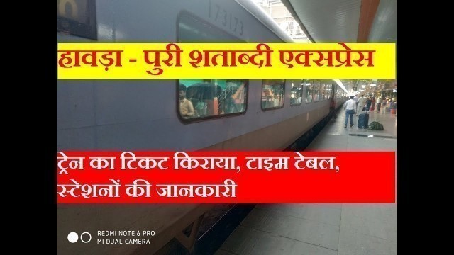 'हावड़ा - पुरी शताब्दी एक्सप्रेस | Train Information | 12277 Train | Howrah - Puri Shatabdi Express'