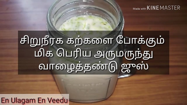 'Banana Stem Juice/Weight Loss,Kidney Stone Remedy in Tamil/சிறுநீரக கற்களை போக்கும் வாழைத்தண்டு ஜுஸ்'