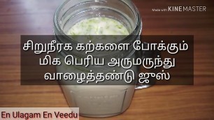 'Banana Stem Juice/Weight Loss,Kidney Stone Remedy in Tamil/சிறுநீரக கற்களை போக்கும் வாழைத்தண்டு ஜுஸ்'