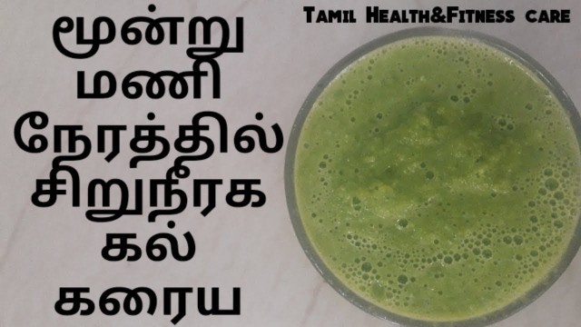 'மூன்று மணி நேரத்தில் சிறுநீரக கல் கரைய | kidney stone treatment in tamil'