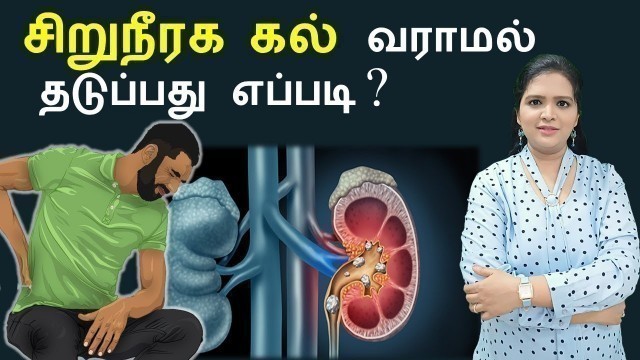 'How Kidney Stones are Formed? Tamil'