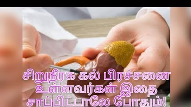 'kidney stone food in tamil/ health tips tamil / siruniraga kal nenga tips tamil'