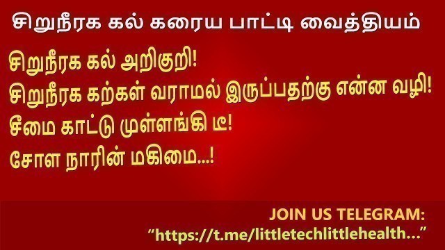 'how to solve kidney stone problem in tamil / சிறுநீரக கல் கரைய பாட்டி வைத்தியம் / health tips tamil'