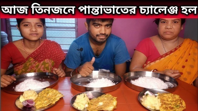 'PANTA RICE,ALU VORTA,EGG OMELETTE INDIAN FOOD EATING CHALLENGE SHOW BENGALI CHALLENGE SHOW'