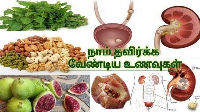 'சிறுநீரக கற்கல் வராமல் இருக்க தவிர்க்க வேண்டிய உணவுகள் kidney stone cure'