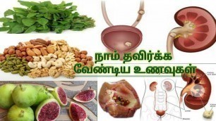 'சிறுநீரக கற்கல் வராமல் இருக்க தவிர்க்க வேண்டிய உணவுகள் kidney stone cure'