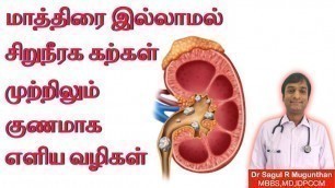 'சிறுநீரக கற்கள் குணமாக எளிய வழிகள் | Kidney stones treatment in TAMIL'