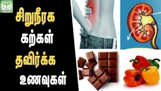 'Foods To Avoid For Kidney Stones - Kidney care Tips In Tamil || Tamil Health Tips'