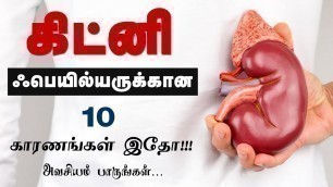 'சிறுநீரக செயலிழற்பிற்கான 10 காரணங்கள்  | Reason for kidney Failure in tamil | Tamil Health Tips'