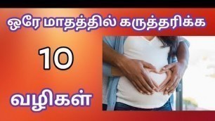 'Tips to conceive in one month in tamil | how to get pregnant in one month in tamil | Fast conceiving'