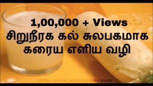 'சிறுநீரக கல் சுலபகமாக கரைய எளிய வழி  | Kidney stone Cure in Tamil'