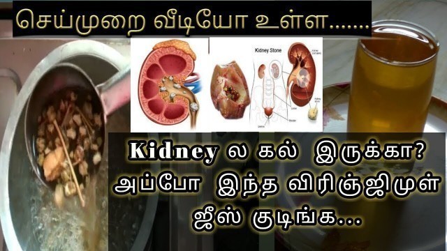 'lVirinji mul) kidney stone problem solution in tamil /விரிஞ்ஜி முள் ஜீஸ்'