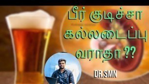 'சிறுநீரக கல்!Kidney stones in tamil #beer #kidneystones #homoeopathy #tips #pain #urine'