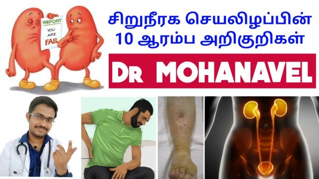 'Kidney Failure Symptoms Tamil- சிறுநீரக செயலிழப்பின் முக்கிய அறிகுறிகள் Dr MOHANAVEL'