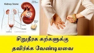 'foods to avoid for kidney stones in tamil'