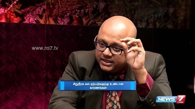 'How stones form in Kidney? 2/2 | Doctor Naanga Eppadi Irukanum | News7 Tamil'