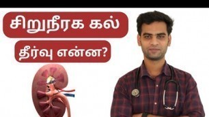 'சிறுநீரக கல் காரணங்கள், உணவு முறை&சிகிச்சை|kidney Stone causes & treatment in tamil|Dr.Priyadarshan'