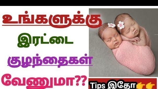 'How to get Pregnant with Twins and Chances of having Twins Naturally in Tamil |How to conceive Twins'