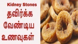 'சிறுநீரக கற்கள் வராமல் இருக்க தவிர்க்க வேண்டிய உணவுகள்  | Kidney stone (Cure) foods to avoid'