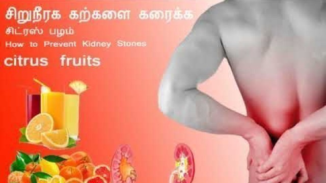 'சிறுநீரக கற்கலை கரைப்பது எப்படி, how to Prevent Kidney Stones'