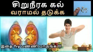 'சிறுநீரக கல் வராமல் தடுக்க சாப்பிட மற்றும் சாப்பிடக்கூடாத உணவுகள்|Kidney Stone Food to Eat and Avoid'