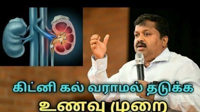 'கிட்னி கல் வராமல் தடுக்க உணவு முறை | Kidney stone prevention and treatment by Dr.Sivaraman'