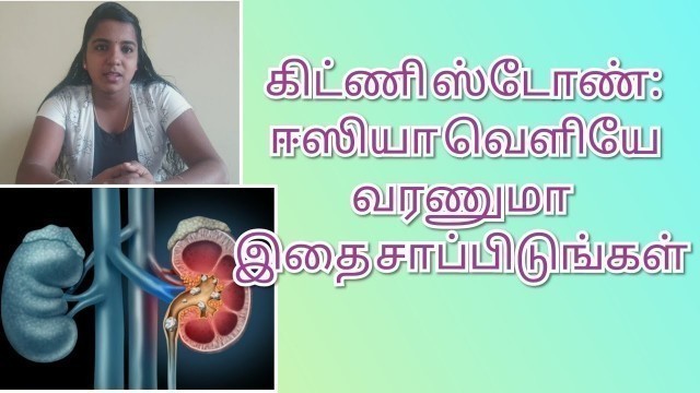 'இதை சாப்பிடுங்க || kidney stone treatment in tamil'