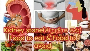 'Kidney stone(சிறுநீரக கல்) food to eat & food to avoid/Diet# SK informative tamil'