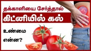 'How to Prevent Kidney Stones in Tamil  - Tomatoes Cause Kidney Stones?'