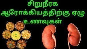 'சிறுநீரக ஆரோக்கியத்திற்கு ஏழு உணவுகள் | 7 Foods for Healthy Kidney in Tamil | Tamil Health Tips'