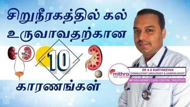 'Kidney Stone 10 reasons in tamil | சிறுநீரக கல் உண்டாக 10 முக்கிய காரணங்கள்'